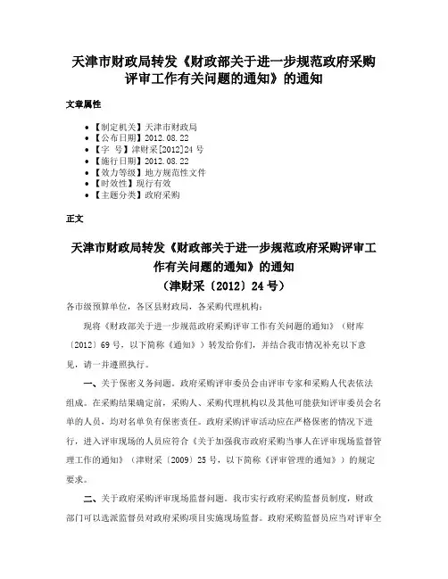 天津市财政局转发《财政部关于进一步规范政府采购评审工作有关问题的通知》的通知