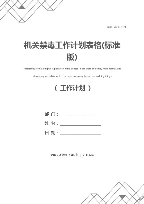 机关禁毒工作计划表格(标准版)
