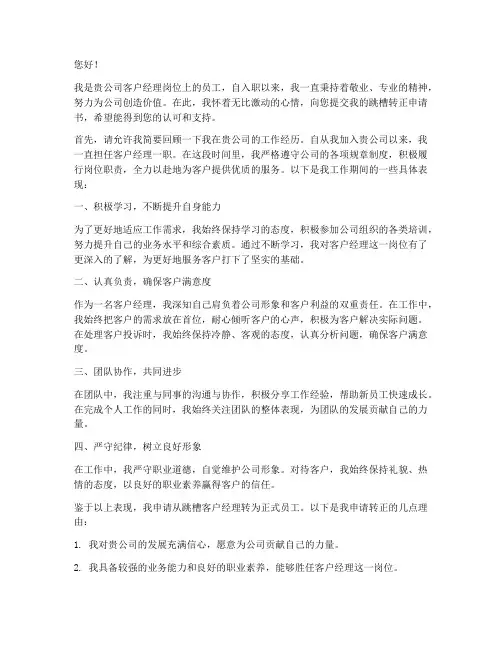 客户经理跳槽转正申请书