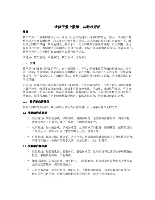 让孩子爱上数学：从游戏开始