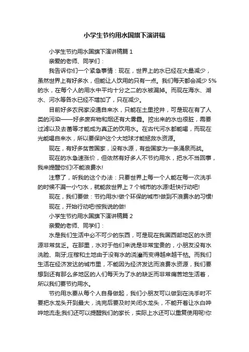 小学生节约用水国旗下演讲稿
