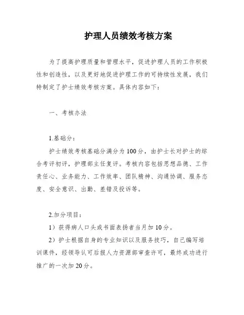 护理人员绩效考核方案