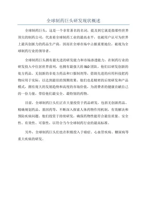 全球制药巨头研发现状概述