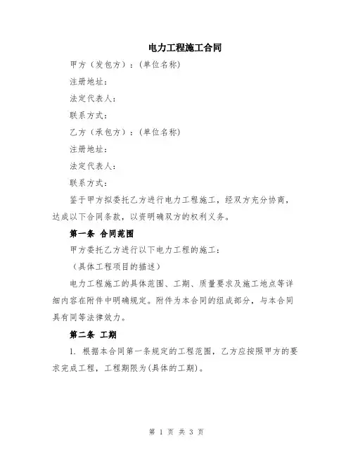 电力工程施工合同