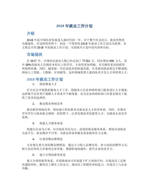 2018年就业工作计划