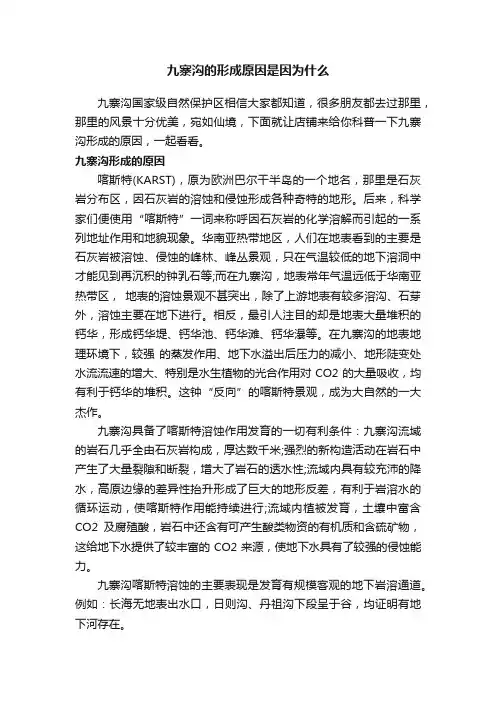 九寨沟的形成原因是因为什么