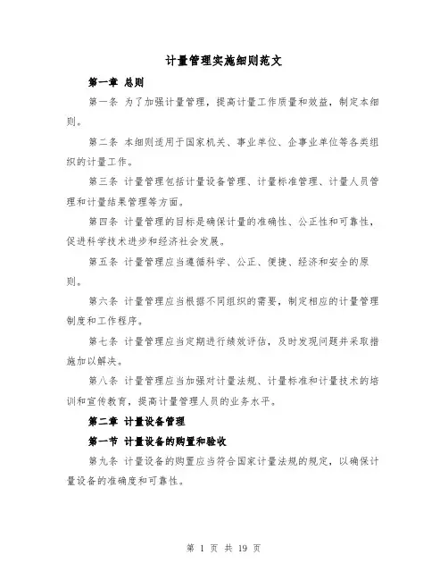 计量管理实施细则范文（4篇）