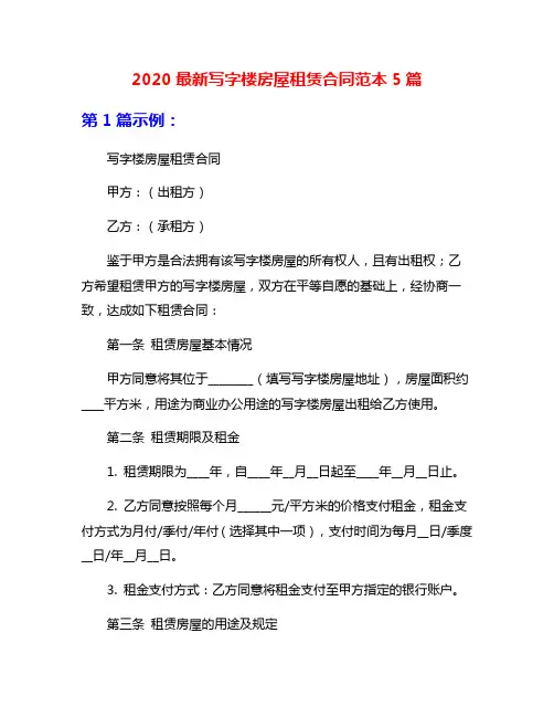 2020最新写字楼房屋租赁合同范本5篇