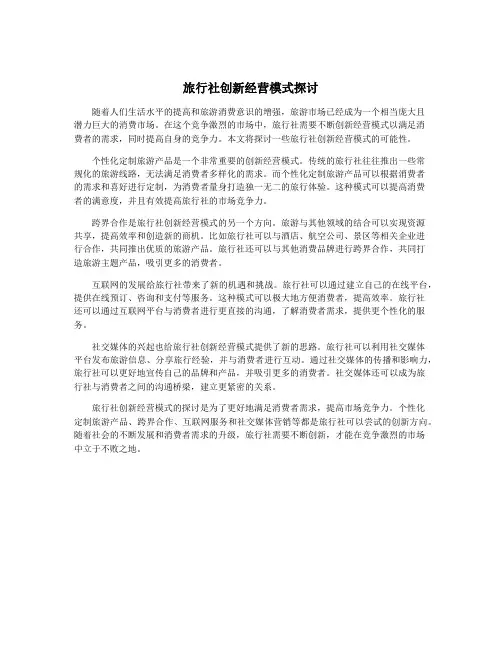 旅行社创新经营模式探讨