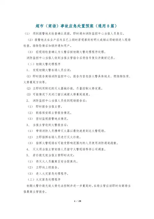 超市(商场)事故应急处置预案(通用8篇)