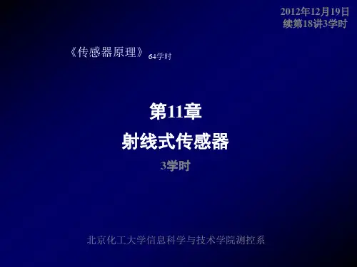 射线式传感器(讲-简版)