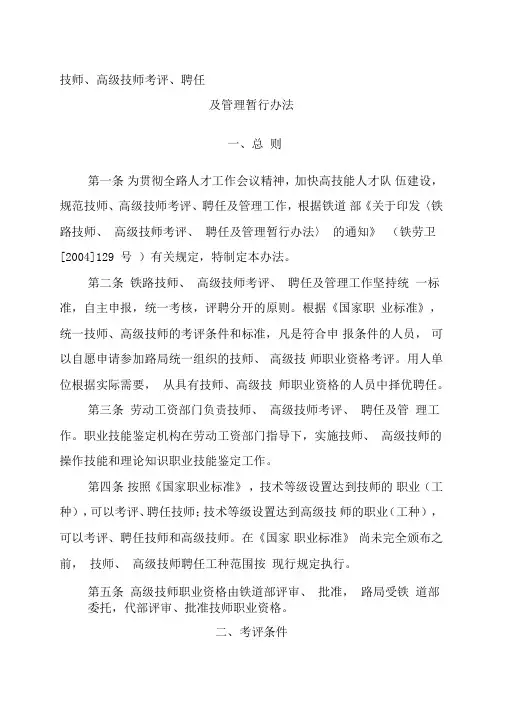 技师、高级技师考评、聘任及管理办法