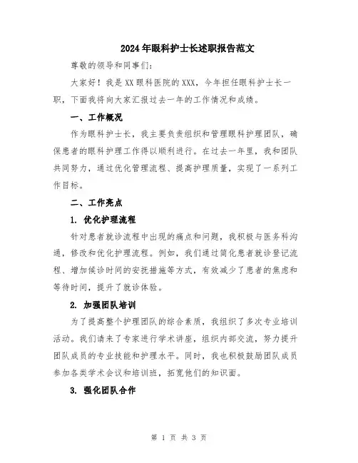 2024年眼科护士长述职报告范文