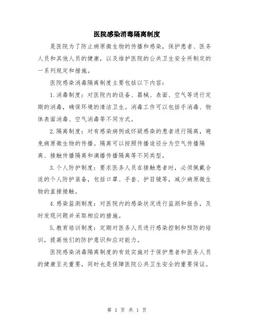 医院感染消毒隔离制度