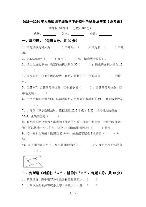 2023—2024年人教版四年级数学下册期中考试卷及答案【必考题】