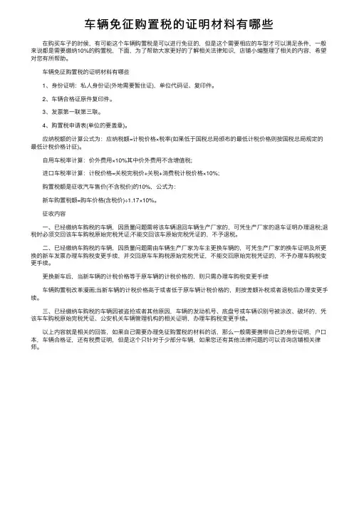 车辆免征购置税的证明材料有哪些
