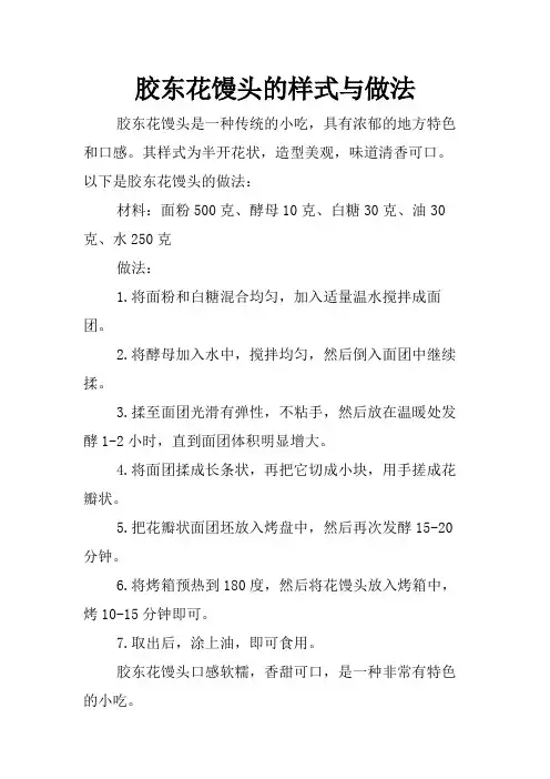 胶东花馒头的样式与做法