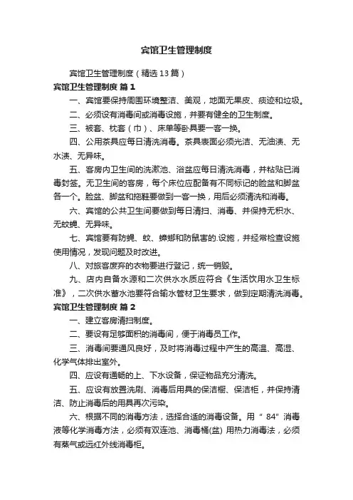 宾馆卫生管理制度