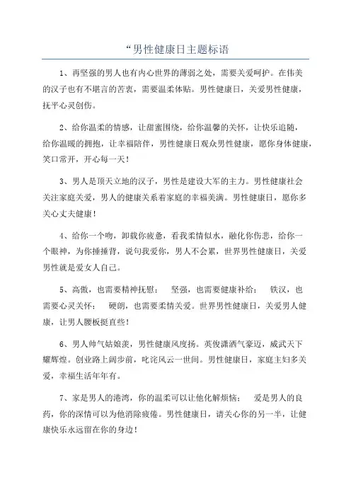 “男性健康日主题标语