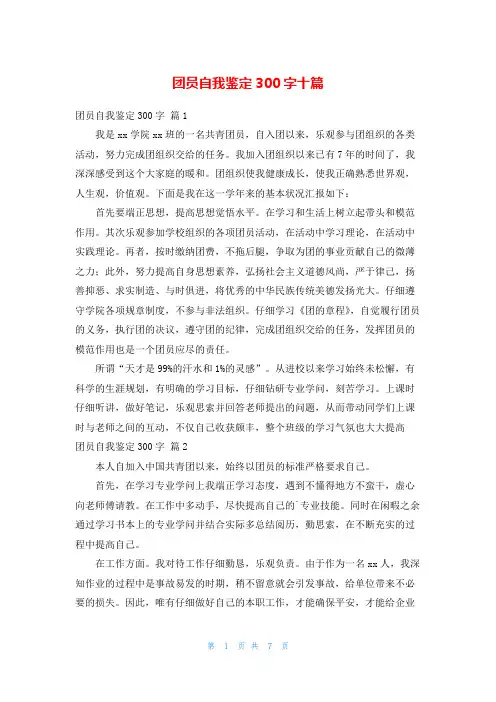 团员自我鉴定300字十篇