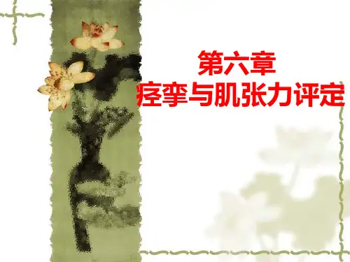 痉挛与肌张力评定
