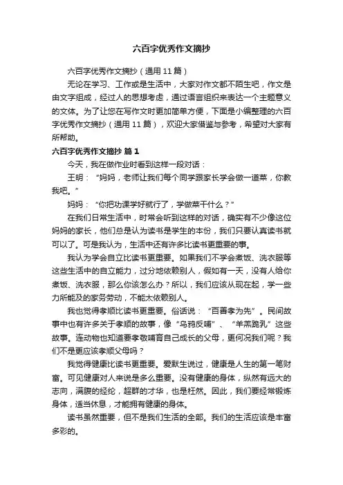 六百字优秀作文摘抄（通用11篇）