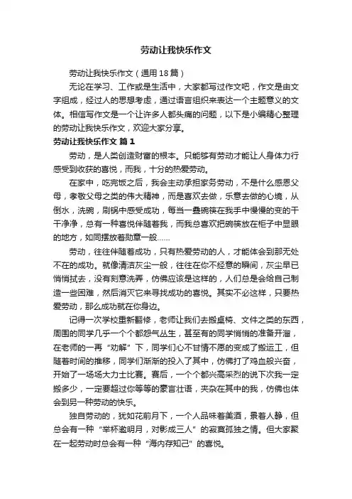 劳动让我快乐作文（通用18篇）