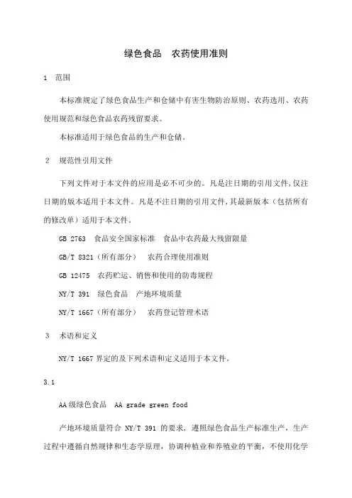 绿色食品农药使用准则