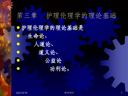护理伦理学的理论基础(1)