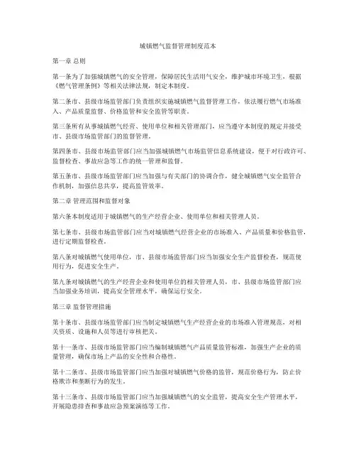 城镇燃气监督管理制度范本