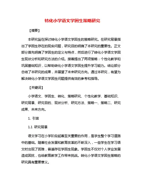 转化小学语文学困生策略研究