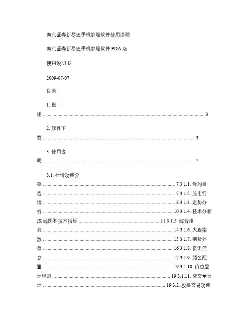 南京证券新易通手机炒股使用手册(PDA版).