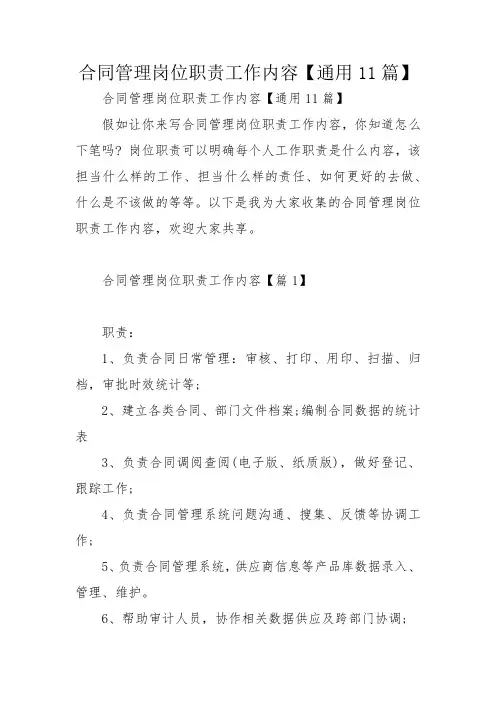 合同管理岗位职责工作内容【通用11篇】