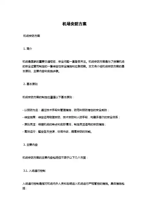 机场安防方案