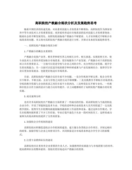 高职院校产教融合现状分析及发展趋势思考