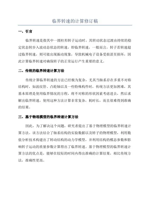 临界转速的计算修订稿