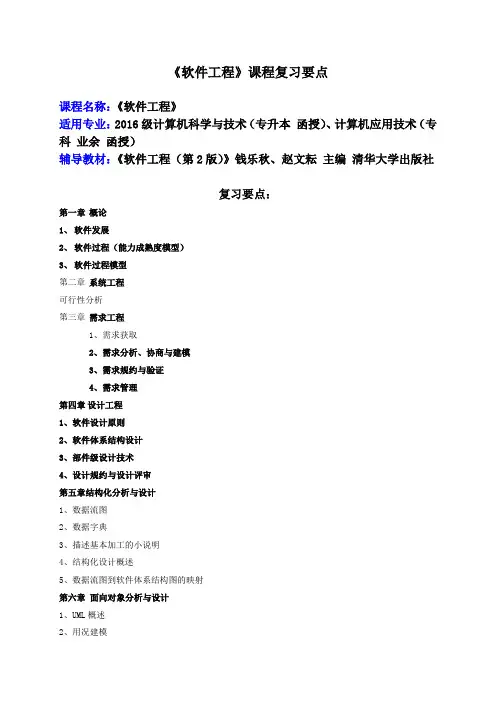 《软件工程》课程复习要点