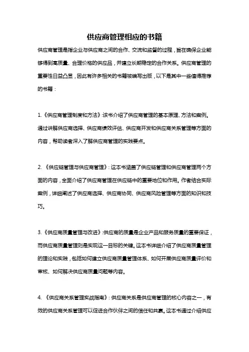 供应商管理相应的书籍