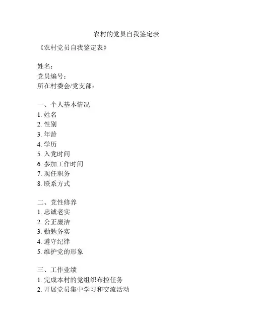 农村的党员自我鉴定表