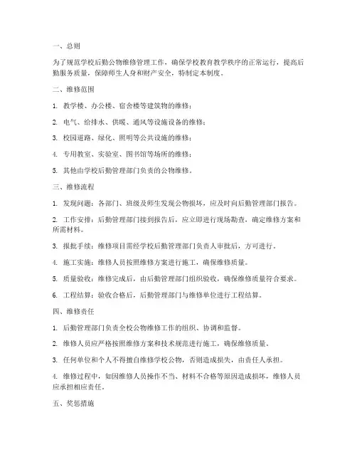 学校后勤公物维修管理制度