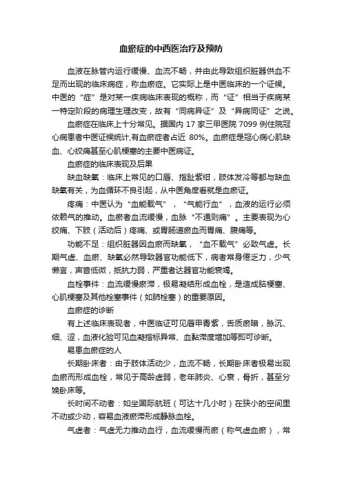 血瘀症的中西医治疗及预防