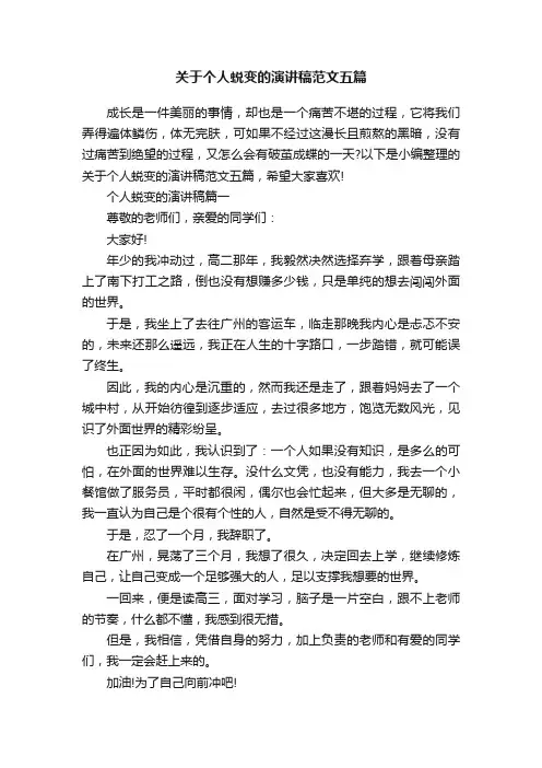 关于个人蜕变的演讲稿范文五篇