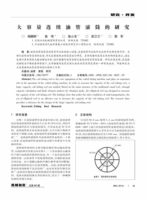 大容量连续油管滚筒的研究