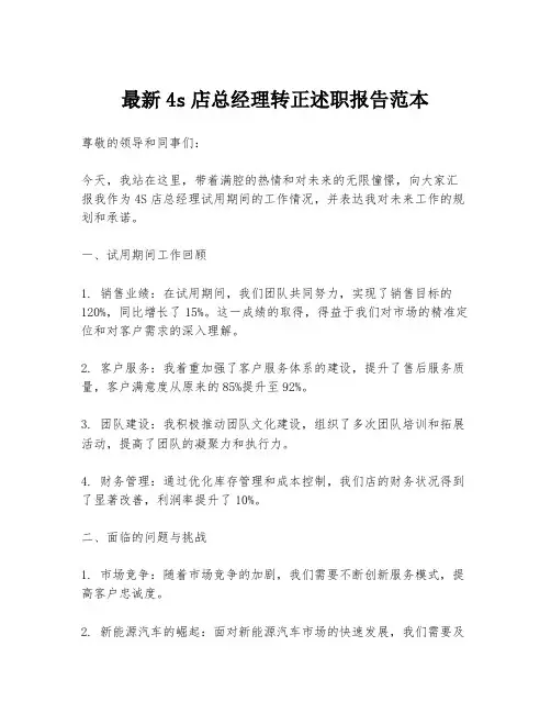 最新4s店总经理转正述职报告范本