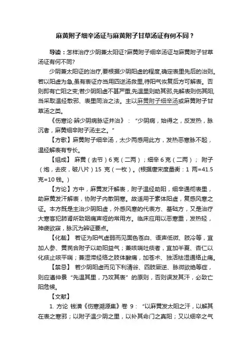 麻黄附子细辛汤证与麻黄附子甘草汤证有何不同？