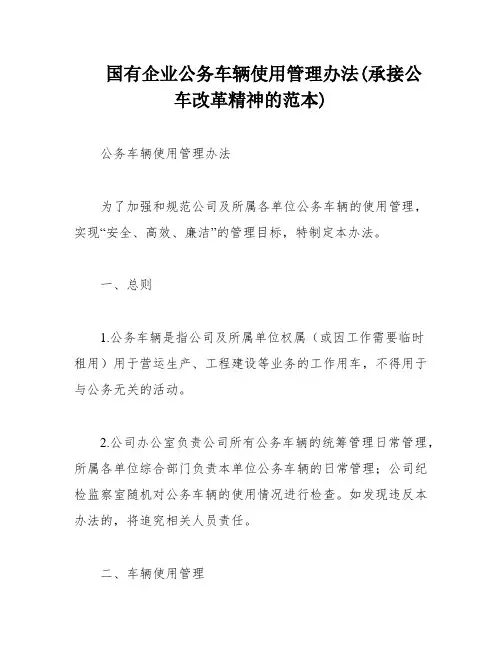 国有企业公务车辆使用管理办法(承接公车改革精神的范本)