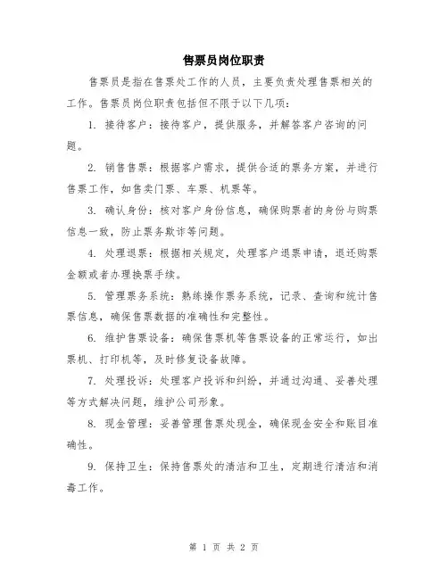 售票员岗位职责
