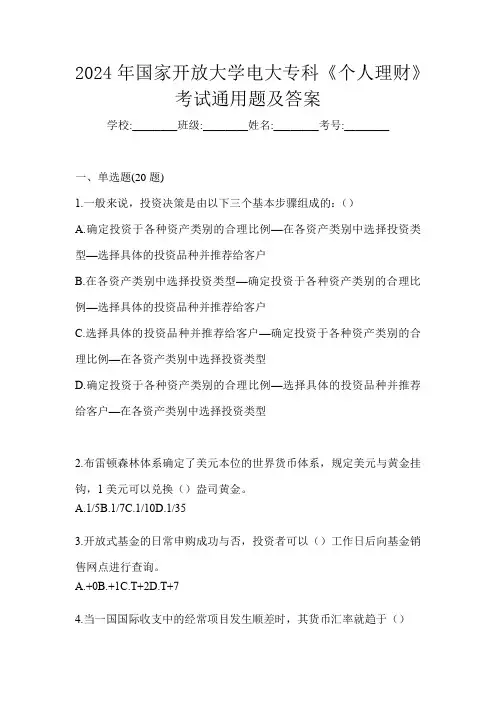 2024年国家开放大学电大专科《个人理财》考试通用题及答案
