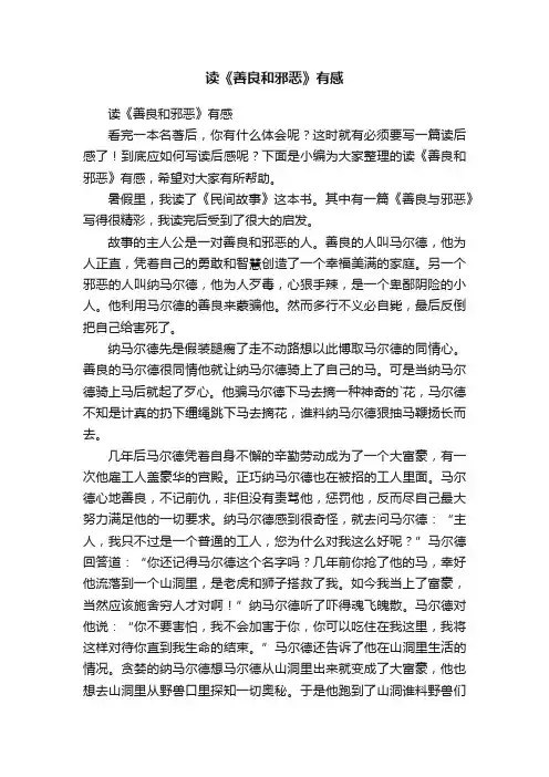 读《善良和邪恶》有感