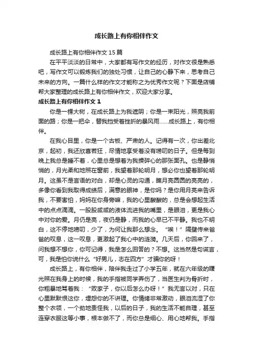 成长路上有你相伴作文